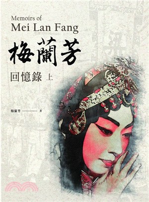 梅蘭芳回憶錄 =Memoies of Mei Lan F...