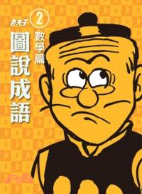 老夫子圖說成語02：數學篇