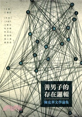 善男子的存在邏輯：陳克華文學論集 | 拾書所