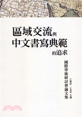 區域交流與中文書寫典範的追求－國際學術研討會論文集