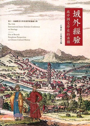 國際青年學者漢學會議論文集第11屆：域外經驗與中國文學史的重構