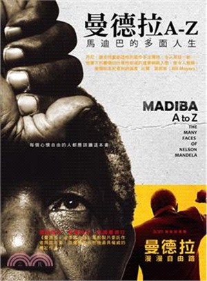 曼德拉Ａ到Ｚ：馬迪巴的多面人生
