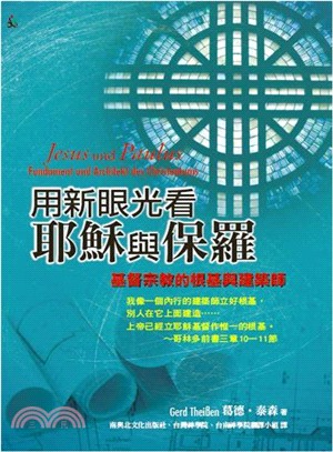 用新眼光看耶穌與保羅：基督宗教的根基與建築師