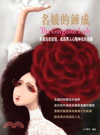 名媛的鍊成 =The gorgeous lady /