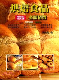 烘焙食品必勝精選 /