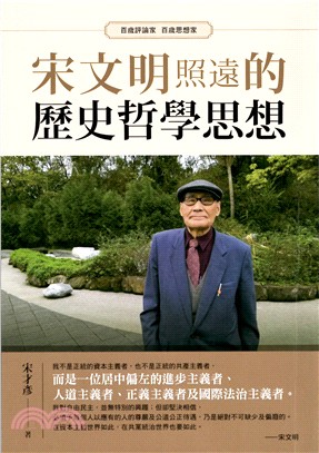 宋文明照遠的歷史哲學思想：百歲評論家百歲思想家 | 拾書所