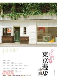 女孩們的東京漫步地圖 | 拾書所