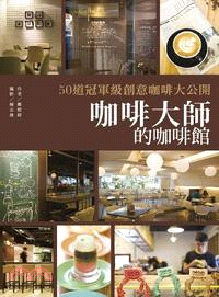 咖啡大師的咖啡館 :50道冠軍級創意咖啡大公開 /