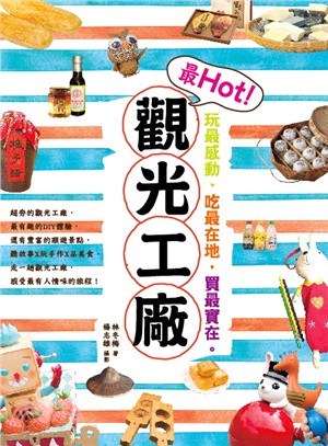 玩最感動、吃最在地、買最實在，最Hot!觀光工廠