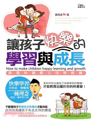 讓孩子快樂的學習與成長 =How to make children happy learning and growth /