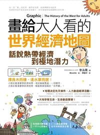 畫給大人看的世界經濟地圖 :話說熱帶經濟到極地潛力 = Graphic : the world economics for adults /