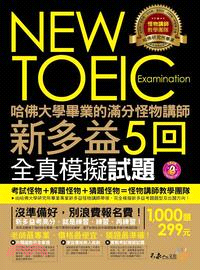 哈佛大學畢業的滿分怪物講師 NEW TOEIC新多益全真模擬試題5回