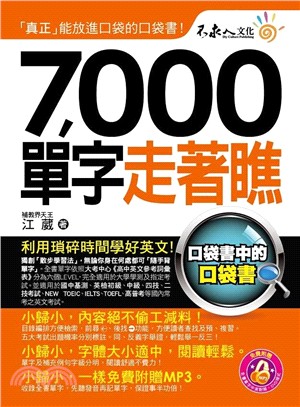 7,000單字走著瞧 | 拾書所