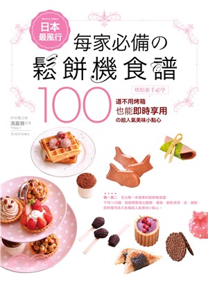 日本最風行每家必備の鬆餅機食譜：烘焙新手必學100道不用烤箱也能即時享用的超人氣美味小點心 | 拾書所
