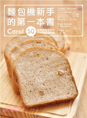 麵包機新手的第一本書 :Carol 50道健康無添加的不...