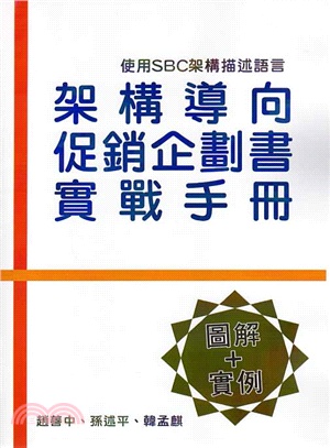 架構導向促銷企劃書實戰手冊