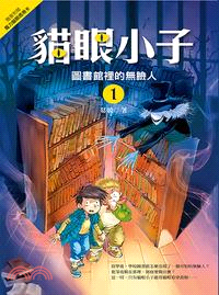 貓眼小子.1,圖書館裡的無臉人 /