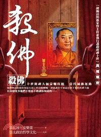 殺佛《十世班禪大師蒙難真相》 | 拾書所