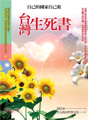 台灣生死書《自己的國家自己救》