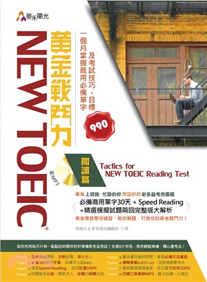 New TOEIC 黃金戰鬥力：閱讀篇