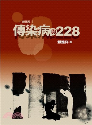 傳染病與228 | 拾書所