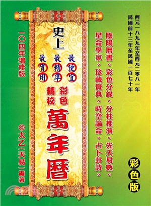 史上最便宜、最精準、最實用彩色精校萬年曆