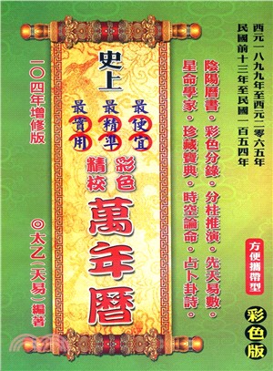 史上最便宜、最精準、最實用彩色精校萬年曆