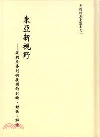 東亞新視野：從釣魚臺列嶼展開的討論、對話、解讀 | 拾書所