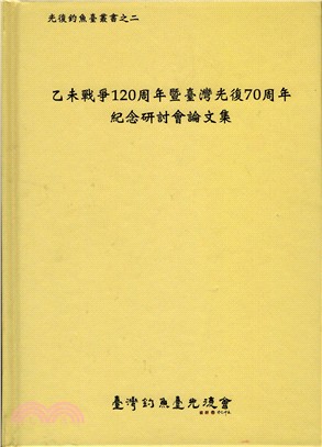 乙未戰爭120周年暨臺灣光復70周年紀念研討會論文集