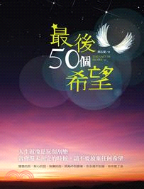 最後50個希望 =the last 50 hope /