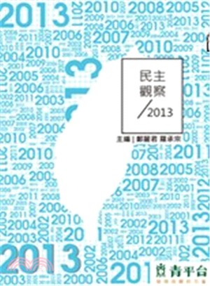 民主觀察2013