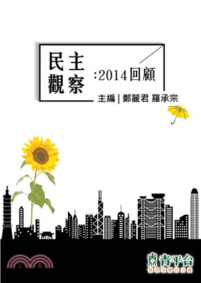 民主觀察：2014回顧 | 拾書所