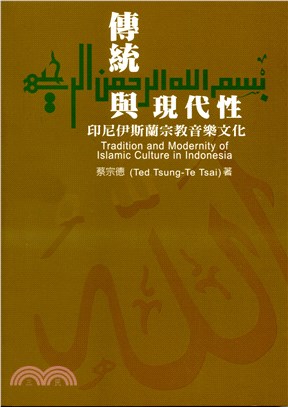 傳統與現代性 :印尼伊斯蘭宗教音樂文化 = Tradit...