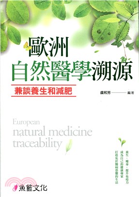 歐洲自然醫學溯源：兼談養生和減肥