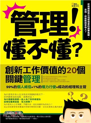 管理!懂不懂? :創新工作價值的20個關鍵管理 /