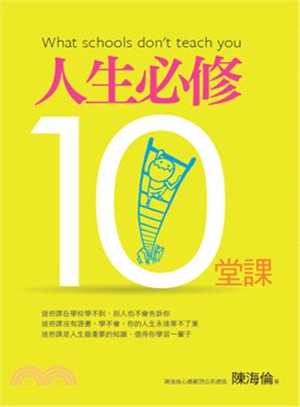 人生必修10堂課 =What schools don't teach you /