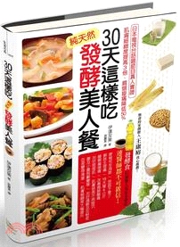 30天這樣吃！純天然發酵美人餐：日本電視台話題節目真人實證，肌膚細緻度提高3倍、肩頸痠痛降低50%、18天瘦4公斤！ | 拾書所
