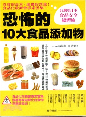 恐怖的10大食品添加物 :台灣第1本「食品添加物總體檢」,破解化合食物「惡毒」詐欺術! /