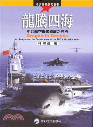 龍騰四海：中共航空母艦發展之評析