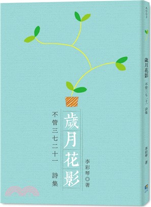 歲月花影：不管三七二十一詩集 | 拾書所