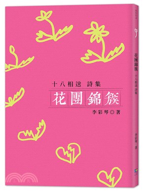 花團錦簇：十八相送詩集 | 拾書所