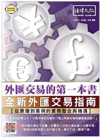 外匯交易的第一本書：全新外匯交易指南－從原理到案例的實務整合與機遇