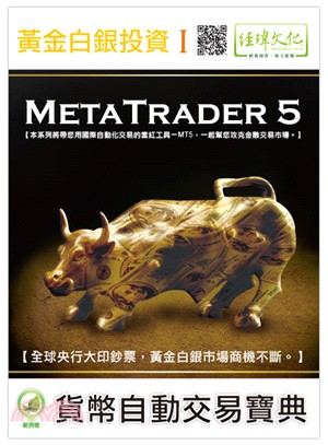 黃金白銀投資：MetaTrader 5貨幣自動交易寶典
