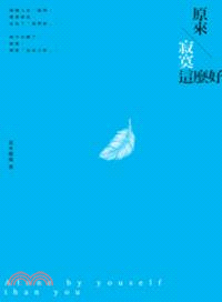 原來\寂寞這麼好 =Alone by youself than you /