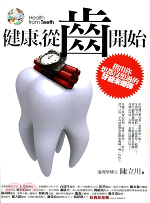 健康，從齒開始：指出你想都沒想過的牙齒未爆彈