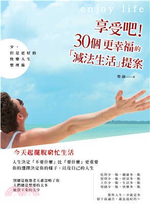 享受吧!30個更幸福的「減法生活」提案 :少, 但是更好的快樂人生整理術 /