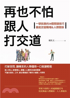 再也不怕跟人打交道 :一學就會的38個關鍵技巧, 徹底改變職場&人際關係 /