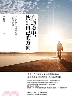 在逆境中，找到自己的方向：45堂幫助你突圍而出的人生實踐課