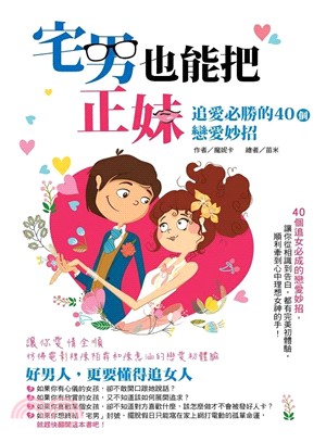 宅男也能把正妹 :追愛必勝的40個戀愛妙招 /