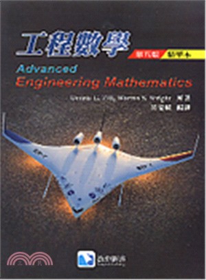 工程數學(精華本)(第五版)(Zill 5/e)